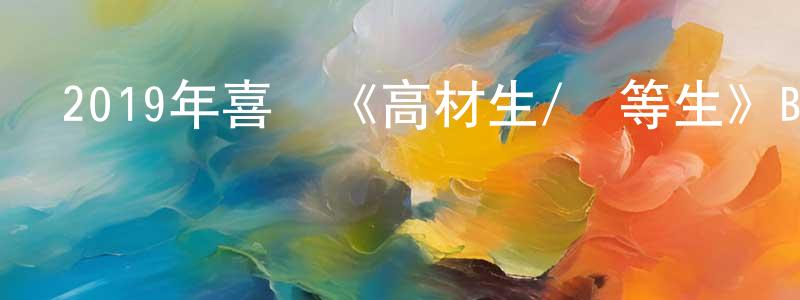 蔡鴻明發布2019年喜劇《高材生/優等生》BD中英雙字幕迅雷下載_深夜電影